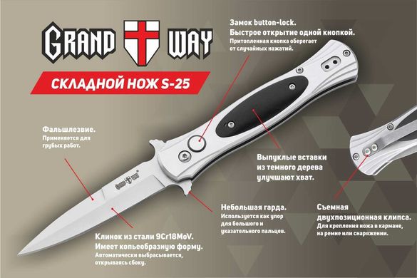 Нож выкидной Grand Way S-25