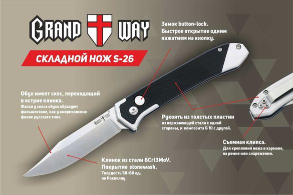 Нож выкидной Grand Way S-26