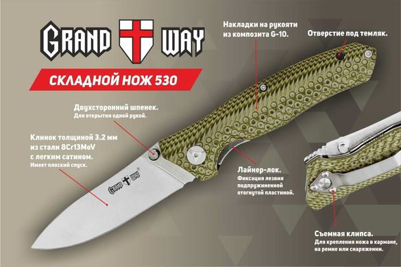 Нож карманный Grand Way 530GR